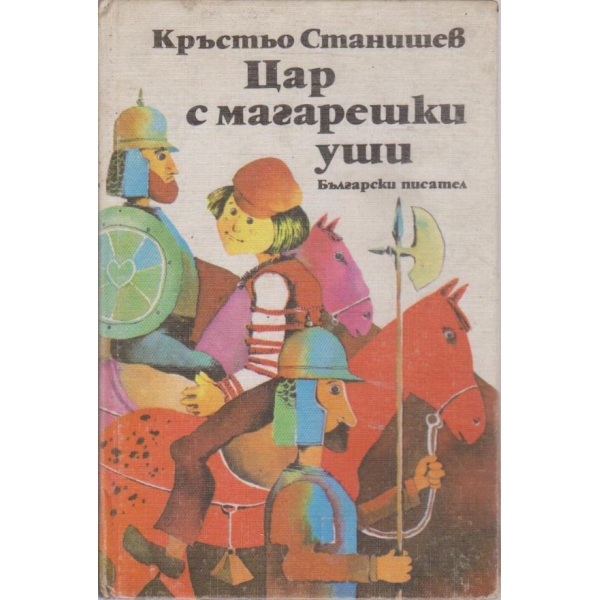 Цар с магарешки уши-и други весели истории