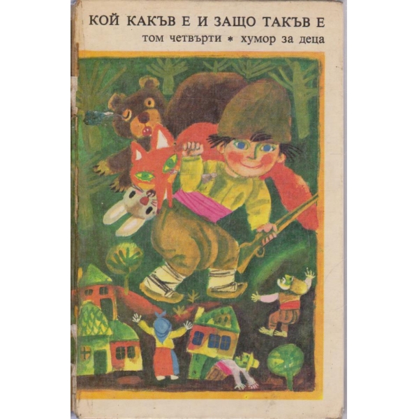 Кой какъв е и защо такъв е?-4 том-хумор за деца