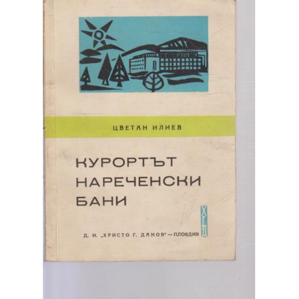 Курортът Нареченски бани