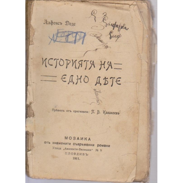 Историята на едно дете