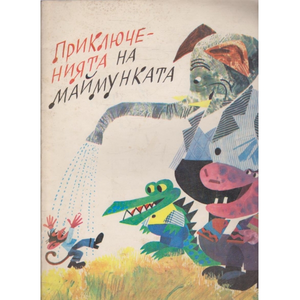 Приключенията на маймунката