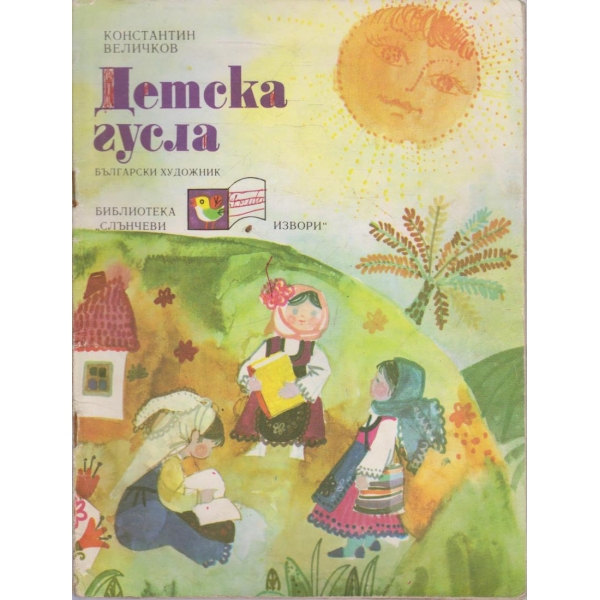 Детска гусла-стихотворения
