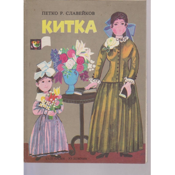 Китка-избрани стихотворения