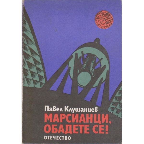 Марсианци, обадете се!