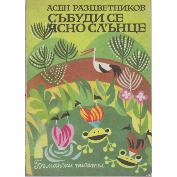 Събуди се ясно слънце-избрани произведения за деца