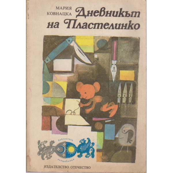 Дневникът на Пластелинко