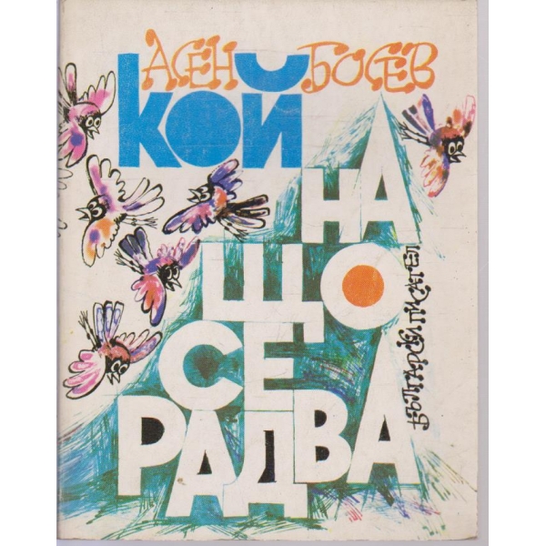 Кой на що се радва-стихове за за малките