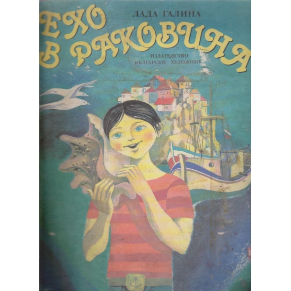 Ехов раковина