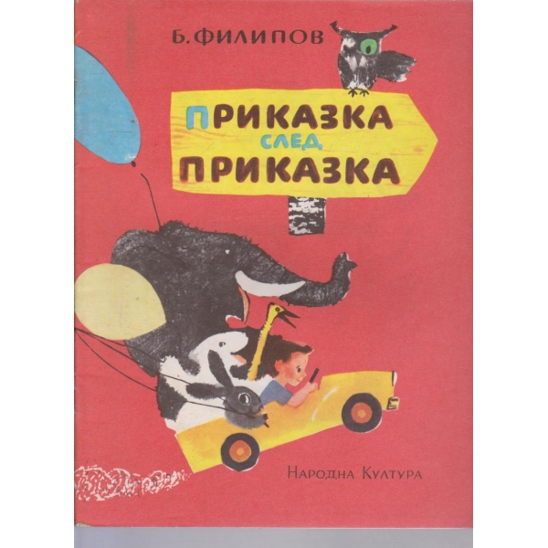 Приказка след приказка