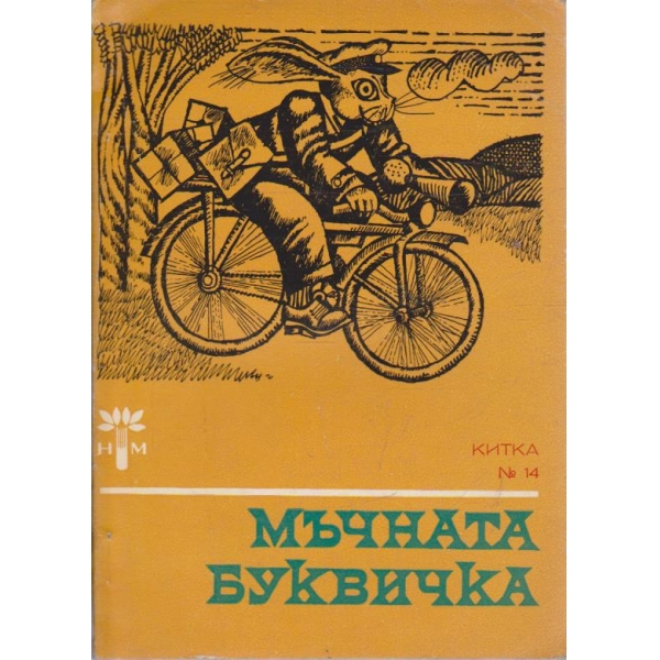 Мъчната буквичка-приказки и разкази