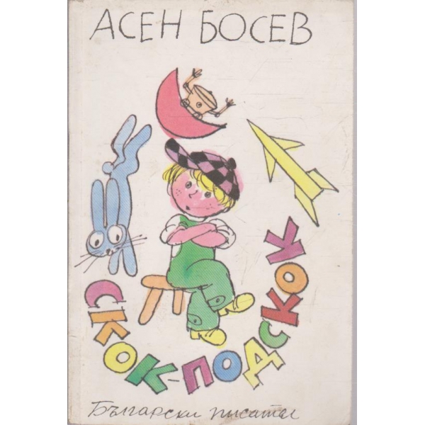 Скок-подскок-стихотворения