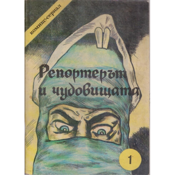 Репортерът и чудовищата-комикс-сериал за юноши-1 епизод