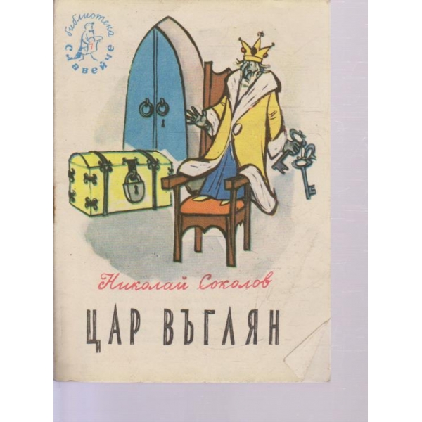 Цар Въглян