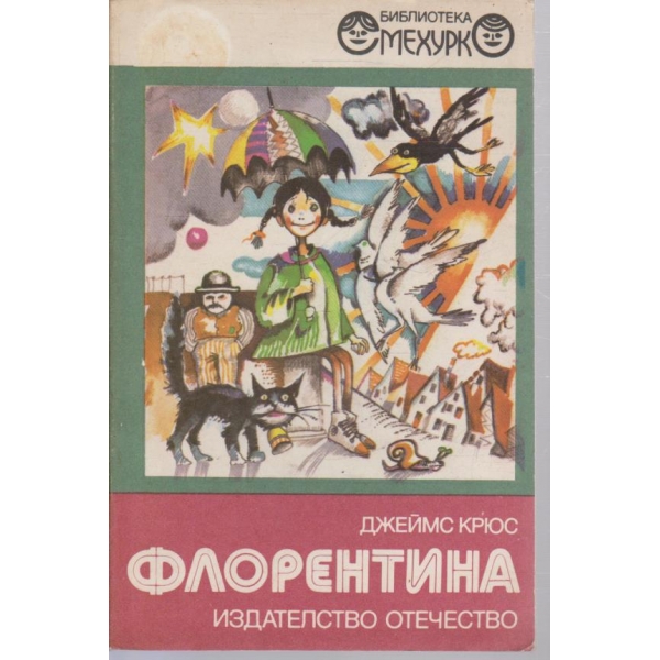 Флорентина-разказ за момочета,момченца,родители