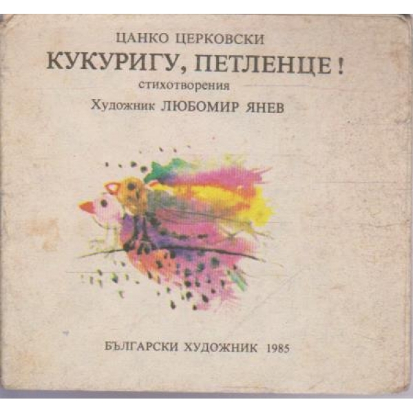Кукуригу, петленце!