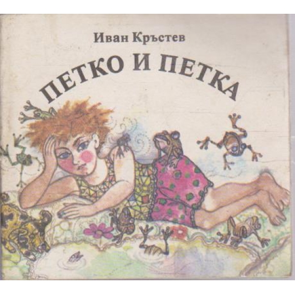 Петко и Петка