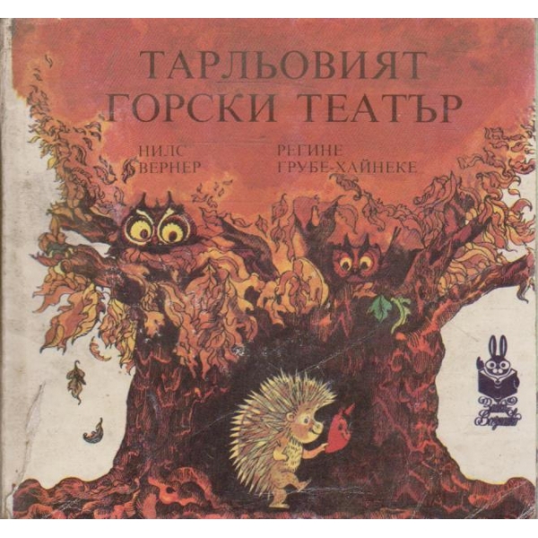 Тарльовият горски театър