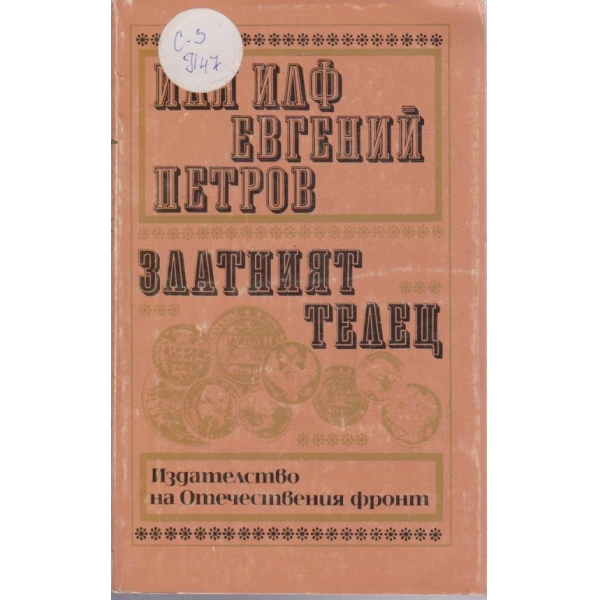 Златният телец