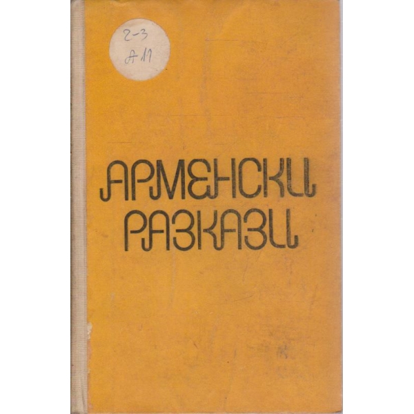 Арменски разкази