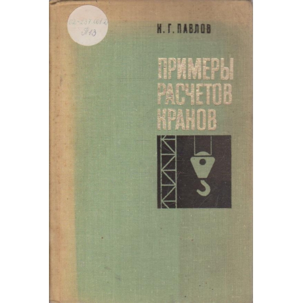 Примери расчетов кранов