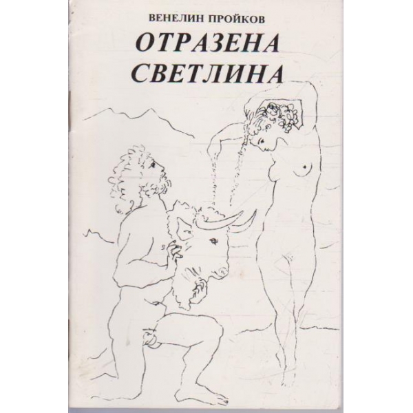 Отразена светлина