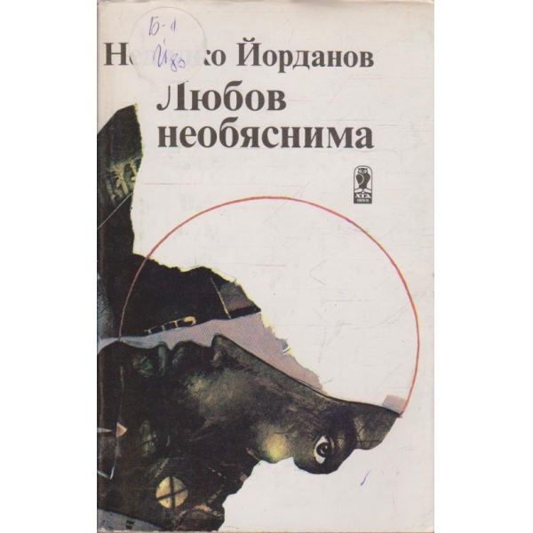 Любов необяснима