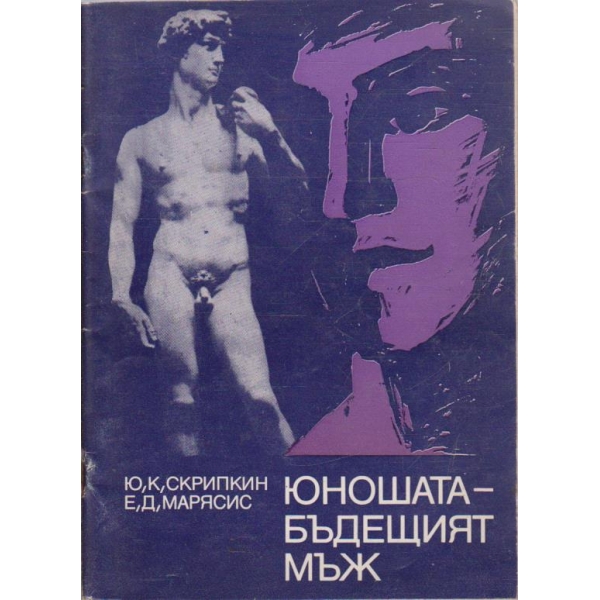 Юношата - бъдещият мъж