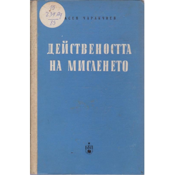 Действитеността на мисленето