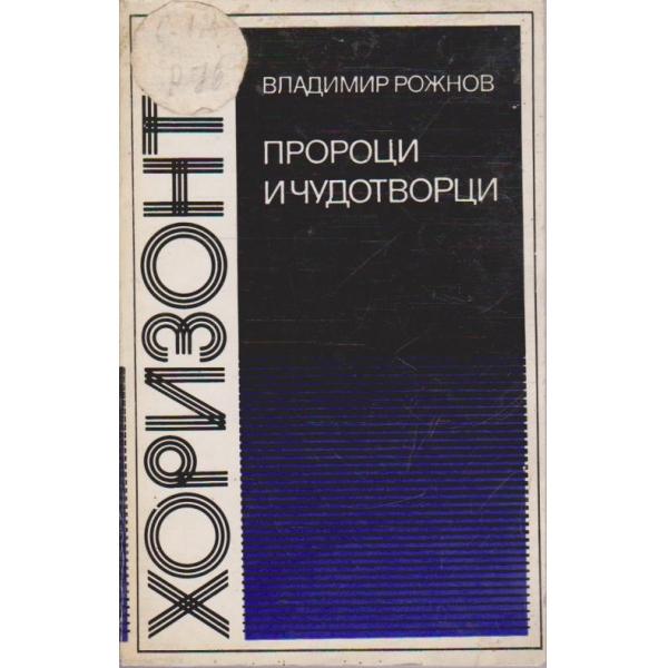 Пророци и чудотворци