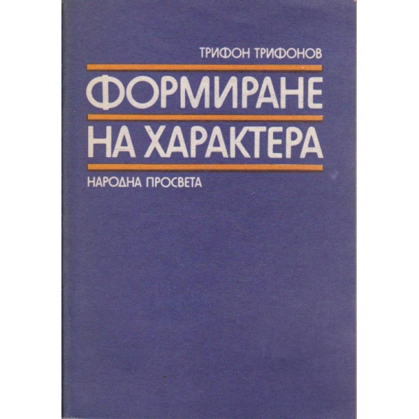Формиране на характера