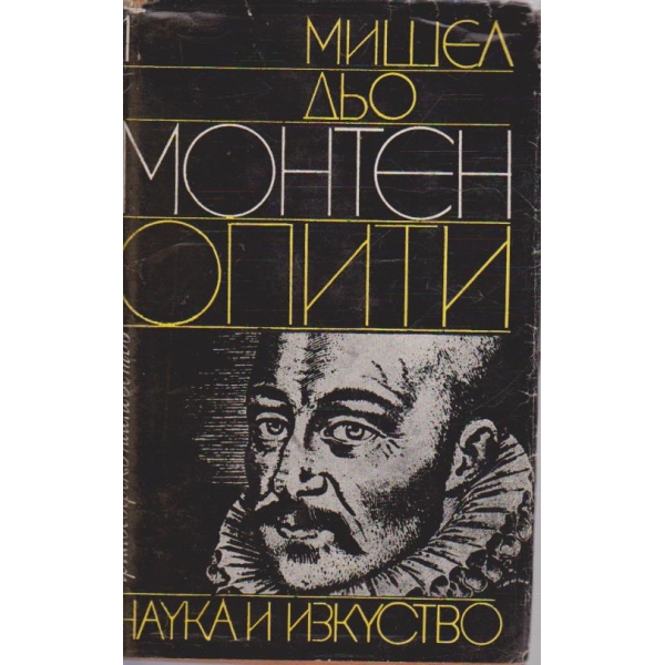 Опити - книга 1