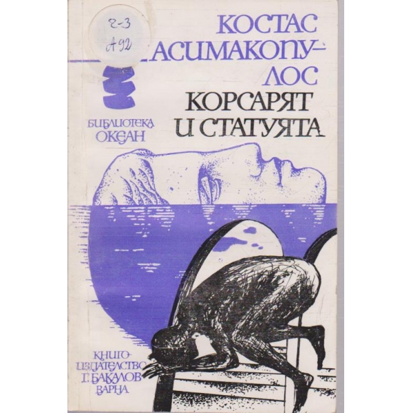 Корсарят и статуята