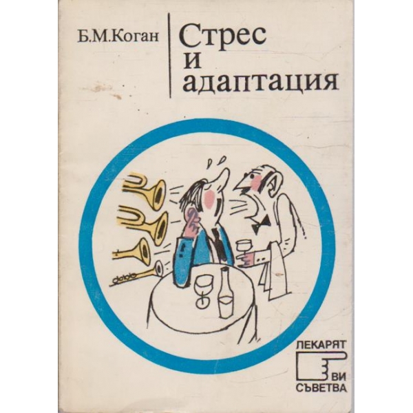 Стрес и адаптация