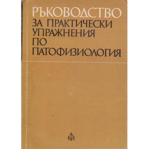 Ръководство за практически упражнения по патофизиология