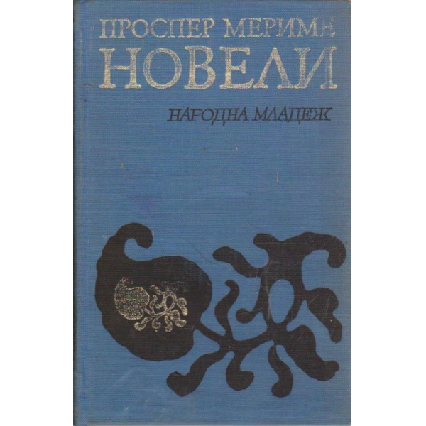 Новели