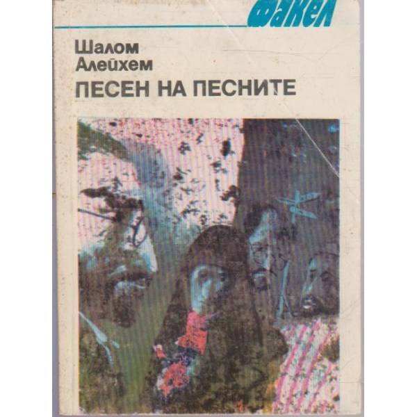 Песен на песните