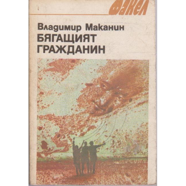 Бягащият гражданин
