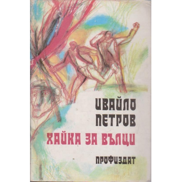Хайка за вълци