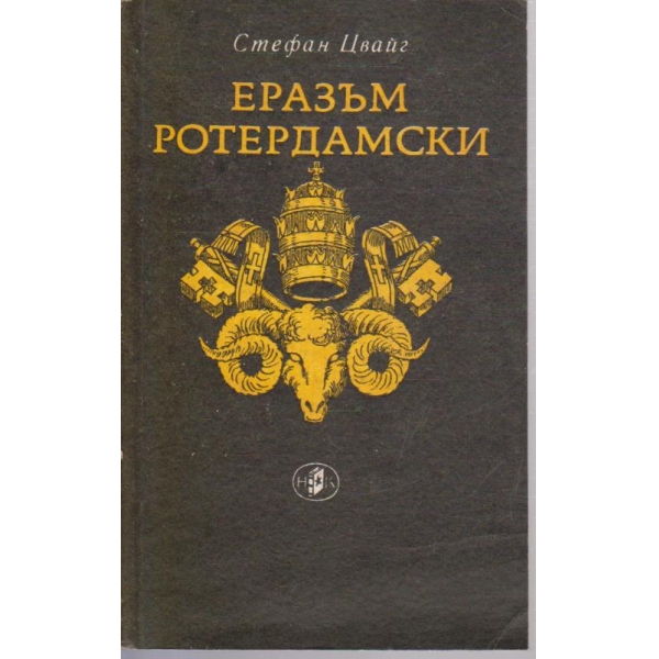 Еразъм Ротердамски