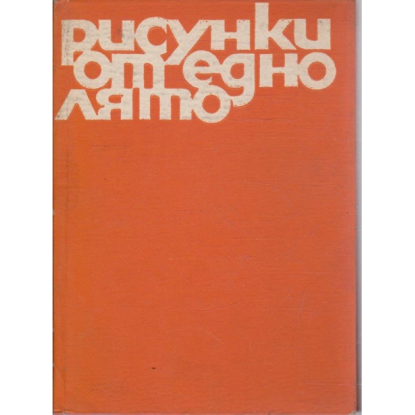 Рисунки от едно лято
