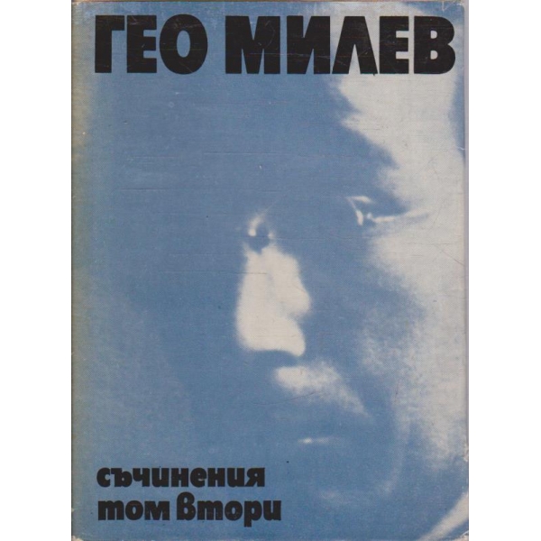 Г. Милев - Съчинения - том 2