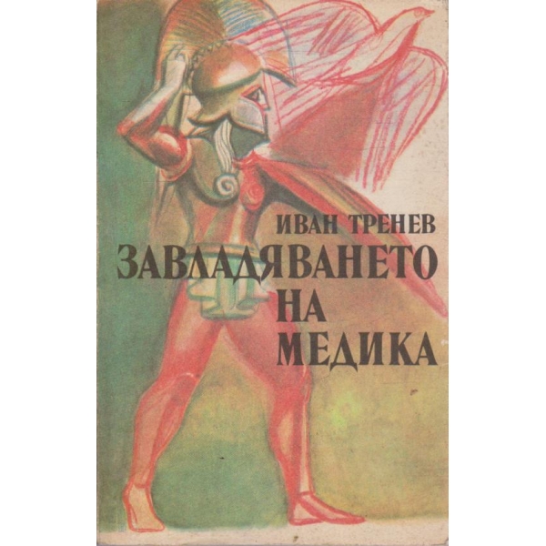 Завладяването на Медика