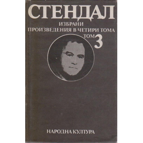 Стендал - Избрани произведения в 4 тома - том 3