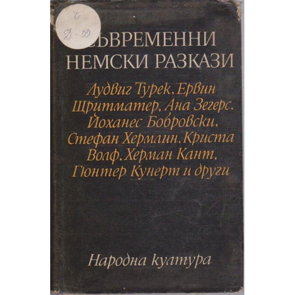 Съвременни немски разкази