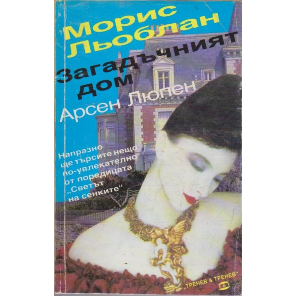 Загадъчният дом