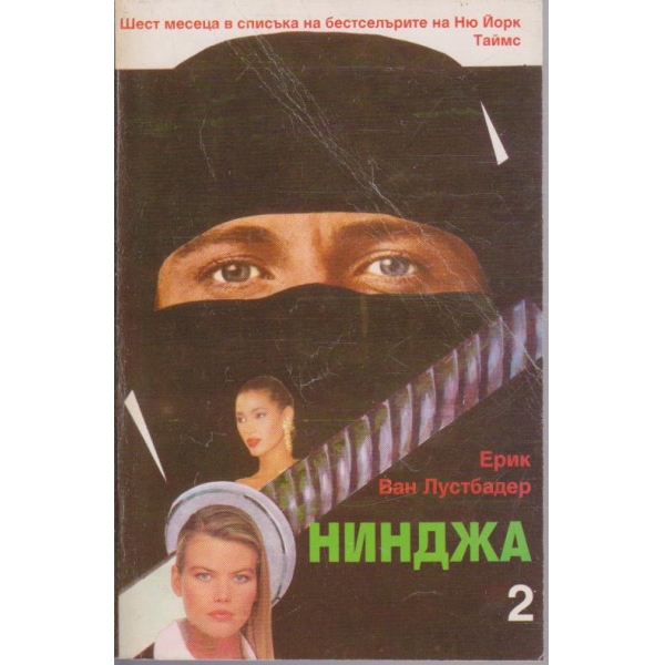 Нинджа 2