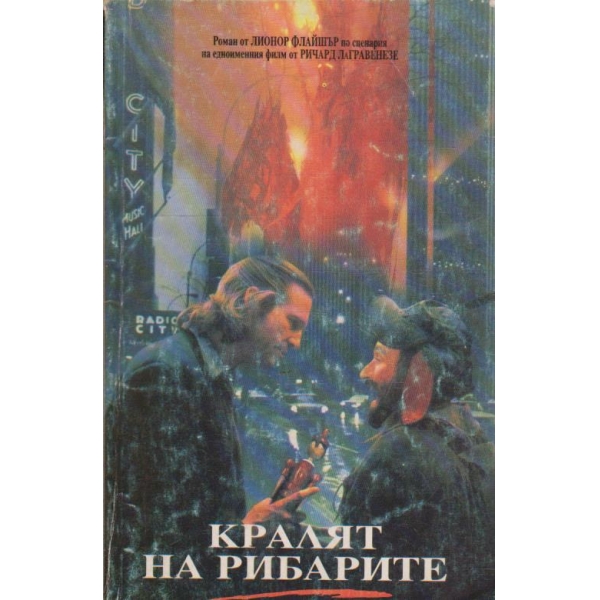 Кралят на рибарите