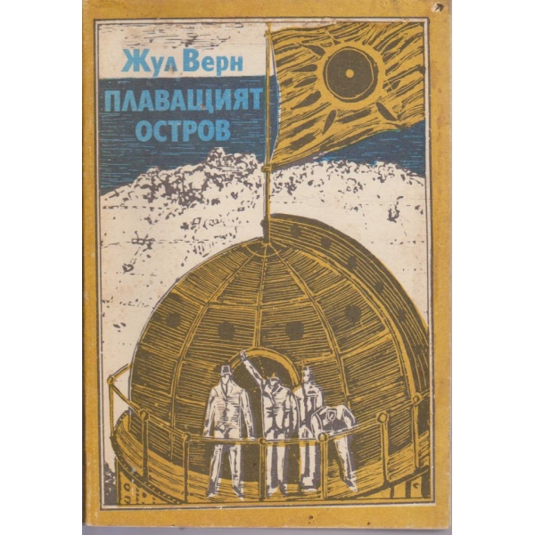 Плаващият остров