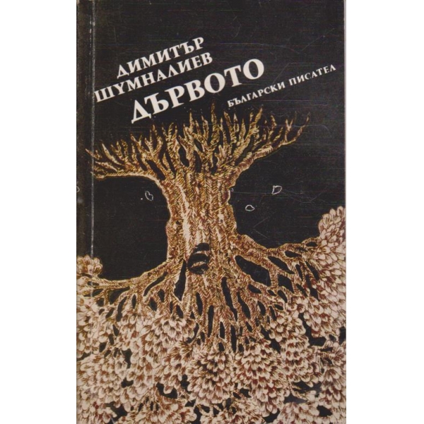 Дървото