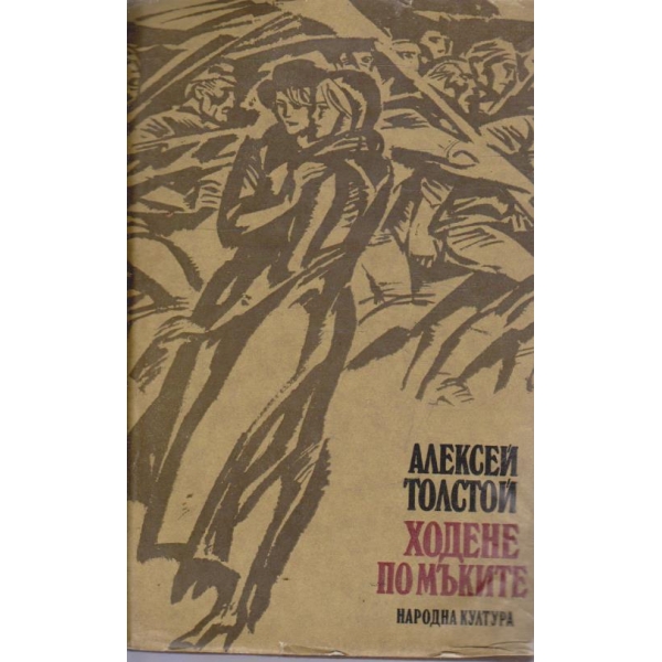 Ходене по мъките